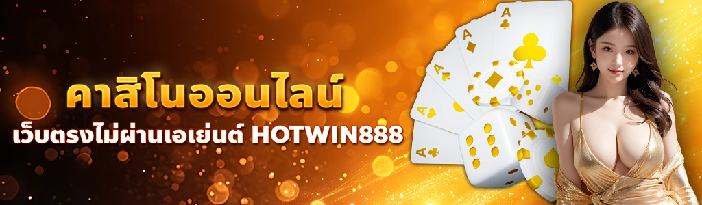 30/06/24 นางแบบ/ไพ่ คาสิโนออนไลน์เว็บตรงไม่ผ่านเอเย่นต์ HOTWIN888