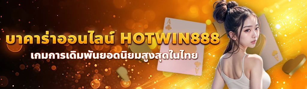 30/06/24 นางแบบ/ไพ่ บาคาร่าออนไลน์ HOTWIN888 เกมการเดิมพันยอดนิยมสูงสุดในไทย