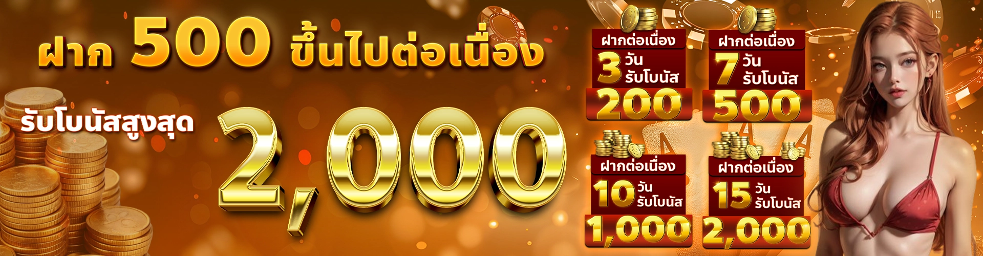 โปรฝาก500รับ2000