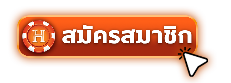 ปุ่มสมัคร