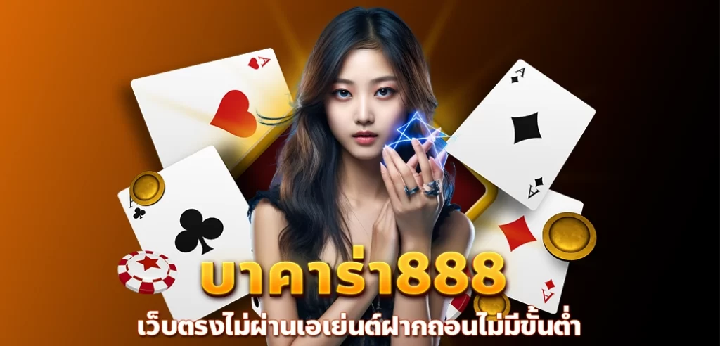 HOTWIN888 นางแบบ/ชิพ/ไพ่ บาคาร่า888 เว็บตรงไม่ผ่านเอเย่นต์ฝากถอนไม่มีขั้นต่ำ