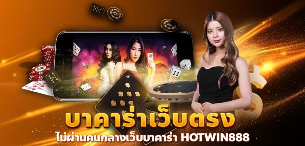 HOTWIN888 นางแบบ/มือถือ/ไพ่ บาคาร่าเว็บตรง ไม่ผ่านคนกลางเว็บบาคาร่า HOTWIN888