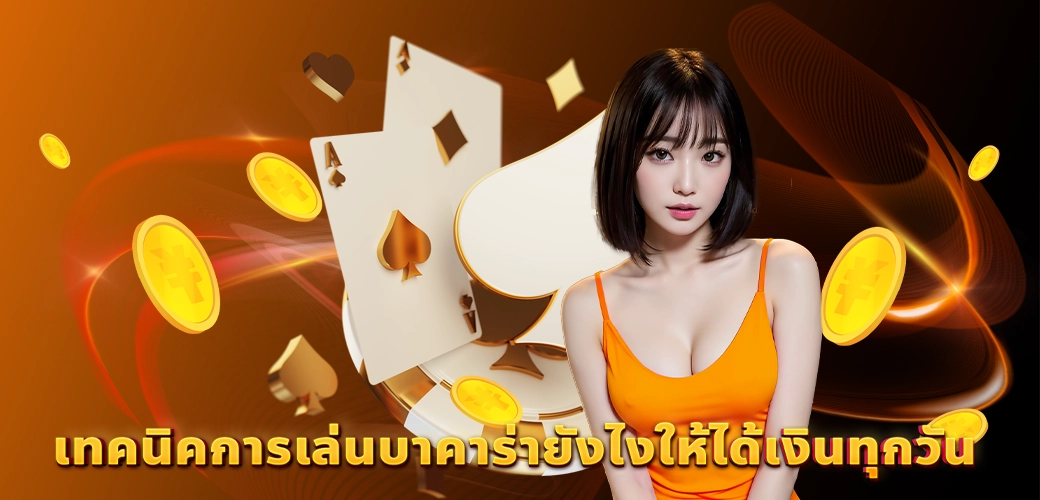 HOTWIN888 นางแบบ/ไพ่/ทอง เทคนิคการเล่นบาคาร่ายังไงให้ได้เงินทุกวัน