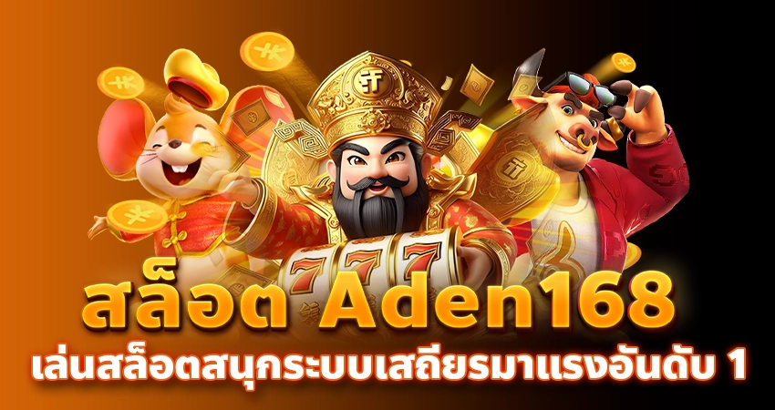 สล็อตaden168 เล่นสล็อตสนุกระบบเสถียรมาแรงอันดับ 1/บทความseo