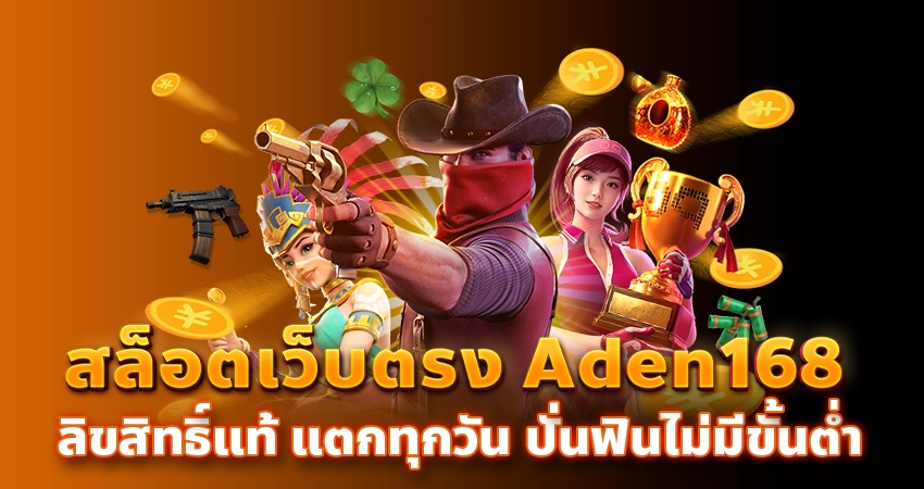 สล็อตเว็บตรง Aden168 ลิขสิทธิ์แท้ แตกทุกวัน ปั่นฟินไม่มีขั้นต่ำ/บทความseo