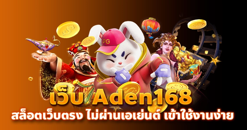 เว็บ Aden168 สล็อตเว็บตรง ไม่ผ่านเอเย่นต์ เข้าใช้งานง่าย/บทความseo